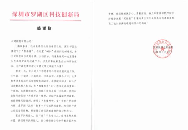 抗击疫情显担当——中建照明获罗湖区科技创新局感谢信