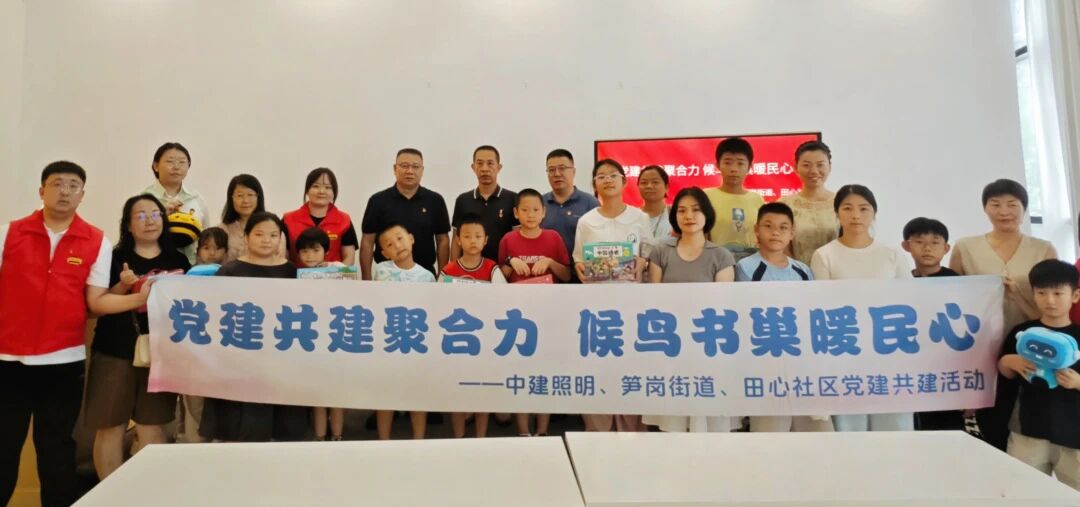 党建共建聚合力 “候鸟书巢”暖民心——中建照明携手笋岗街道、田心社区打造外来务工子女“书香港湾”​